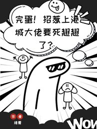 完蛋！招惹上港城大佬要死翘翘了