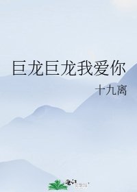 巨龙巨龙我爱你