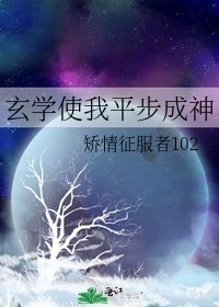 玄学使我平步成神