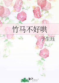 竹马不好哄