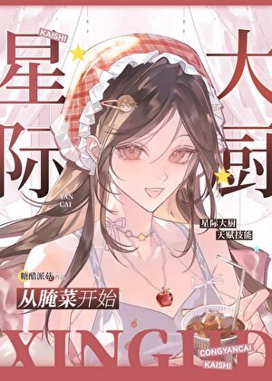 《星际大厨从腌菜开始》