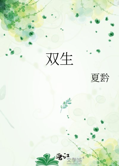 《双生》