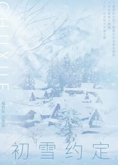 《初雪约定》