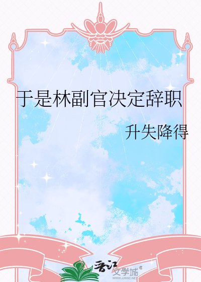 《于是林副官决定辞职》
