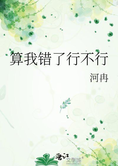 《算我错了行不行》