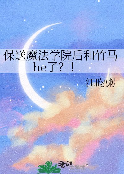 保送魔法學院後和竹馬he了?!