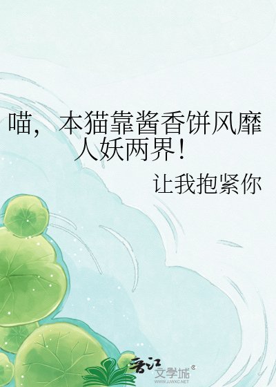 《喵,本猫靠酱香饼风靡人妖两界!》