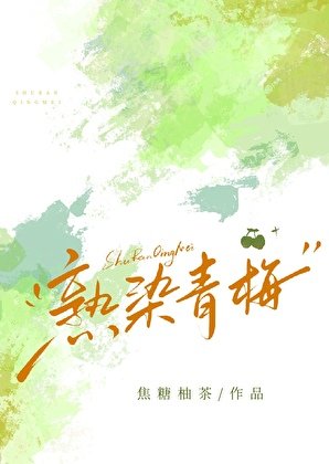 《和病娇青梅先婚后爱了》