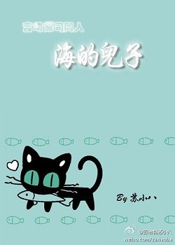 《(BL/宫崎耀司同人)海的儿子》