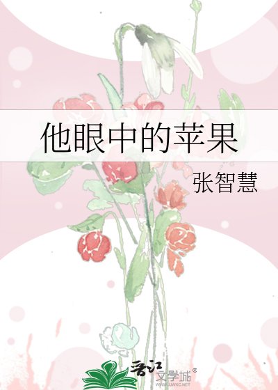 《他眼中的苹果》