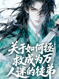 《关于如何拯救成为万人迷的徒弟》