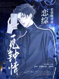 戀綜:老婆他對我一見鍾情