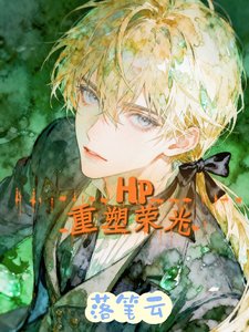 (HP同人)重塑榮光/我在德姆斯特朗上學的那些日子