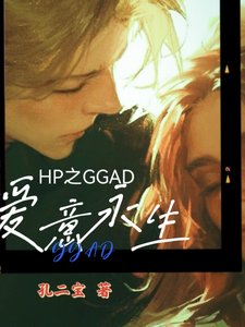 (HP同人)hp之GGAD愛意永生