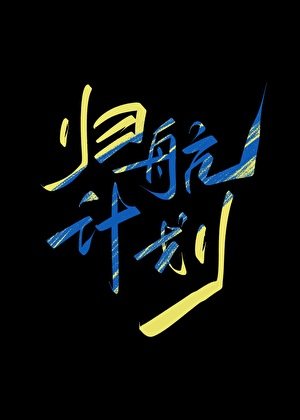 归航计划