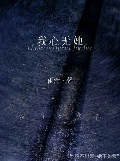 《我心無她》