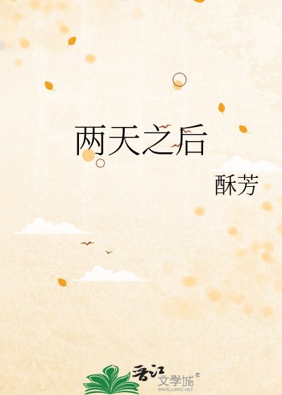 两天之后
