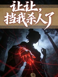 讓讓,擋我殺人了/春種一個人,秋收萬顆頭