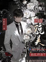 恶毒貌美前男友始乱终弃?