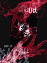 牵红线