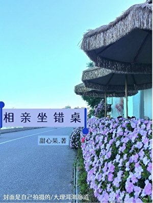 相亲坐错桌