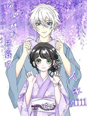 (咒回同人)你也想加入五条派吗