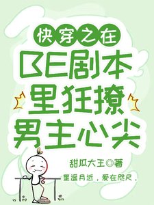 快穿之在BE劇本里狂撩男主心尖