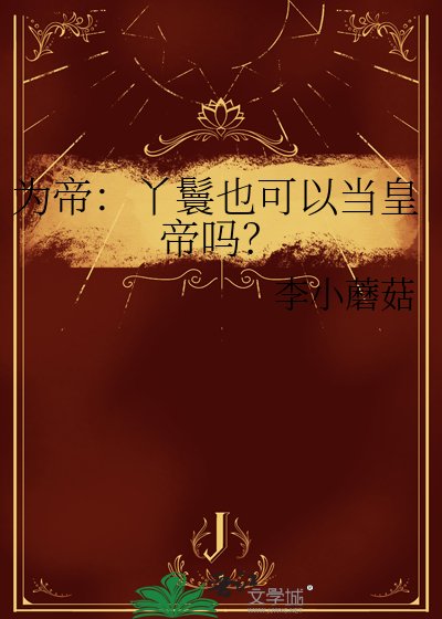 《為帝:丫鬟也可以當皇帝嗎?》