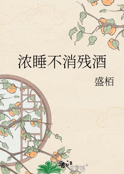 《浓睡不消残酒》