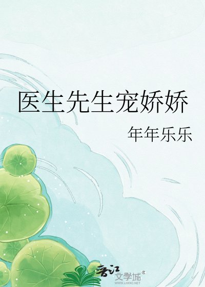 《医生先生宠娇娇》