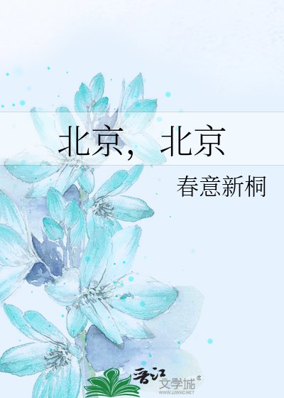 北京,北京