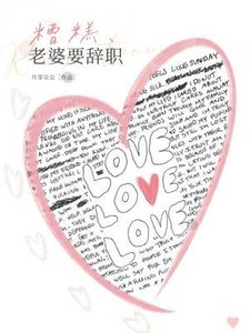 糟糕,老婆要辞职!