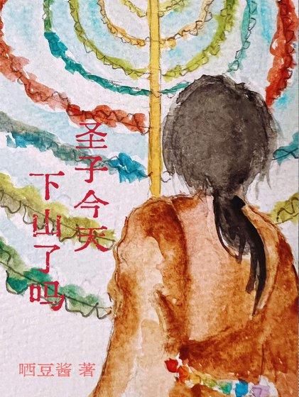 《圣子今天,下山了么?》