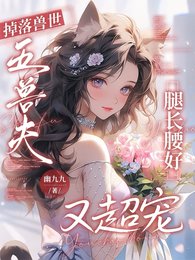 掉落兽世,五兽夫腿长腰好又超宠