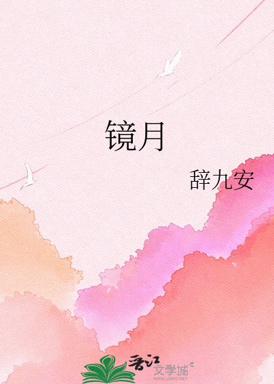 《镜月》