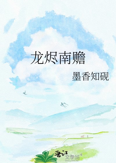 《龙烬南赡》