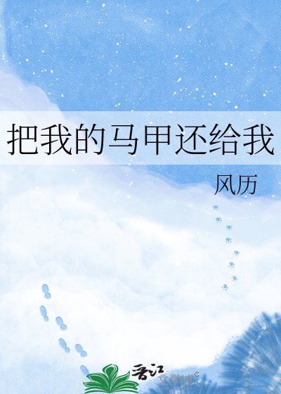 《把我的马甲还给我》