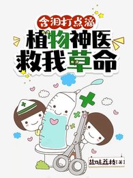 含泪打点滴,植物神医救我草命