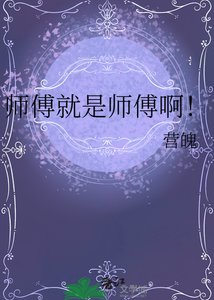 《师傅就是师傅啊!》