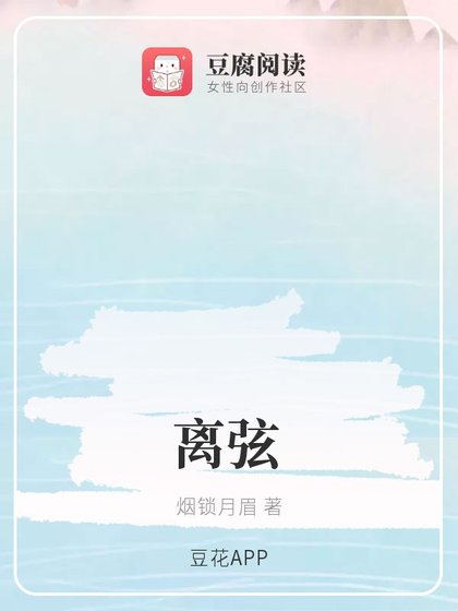 （综同人）离弦