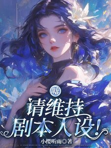 嘘，请维持剧本人设！