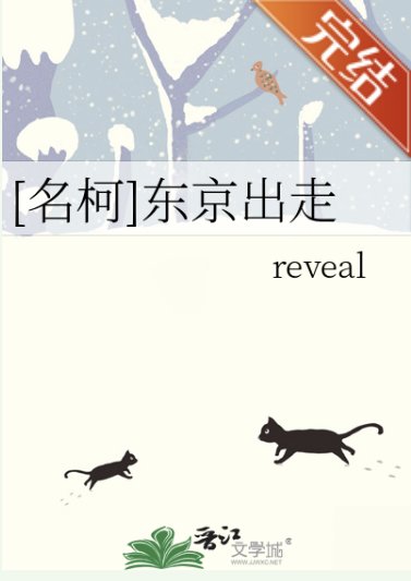 （柯南同人）[名柯]东京出走