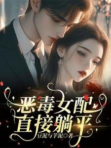 《恶毒女配直接躺平》