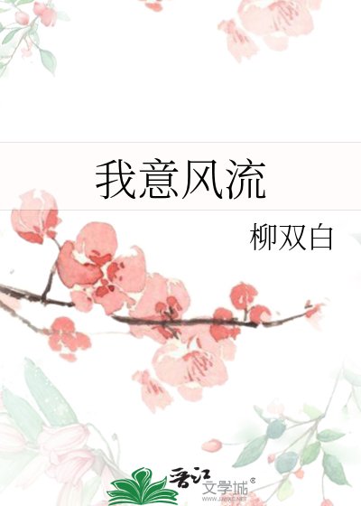 我意风流