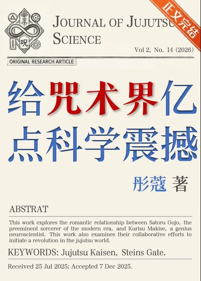 給咒術界億點科學震撼