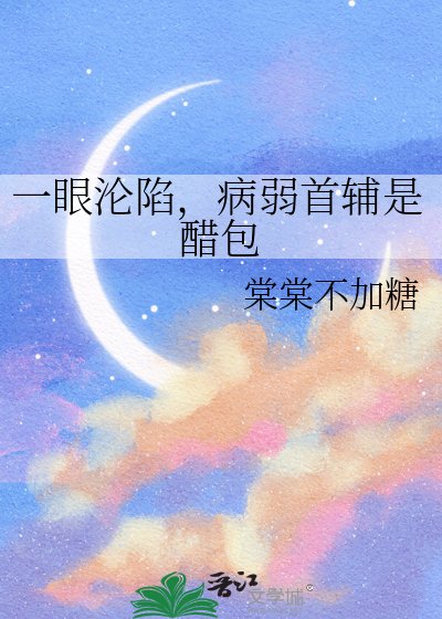 一眼淪陷，病弱首輔是醋包