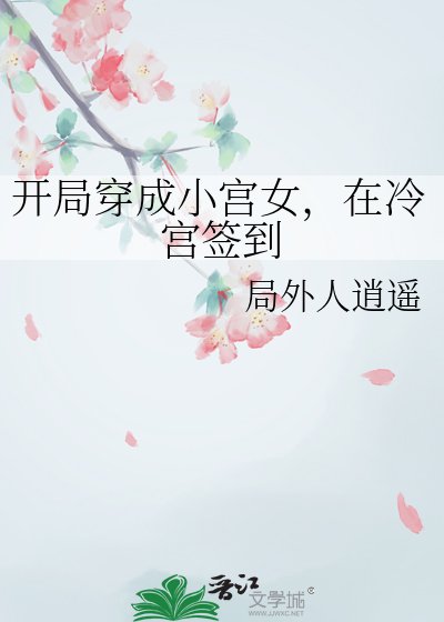 开局穿成小宫女，在冷宫签到