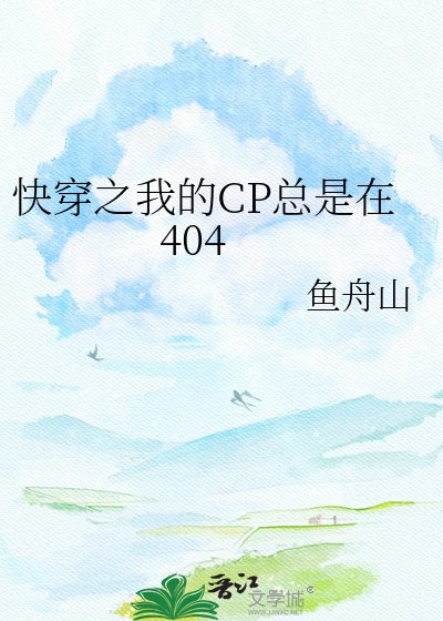 快穿之我的CP總是在404