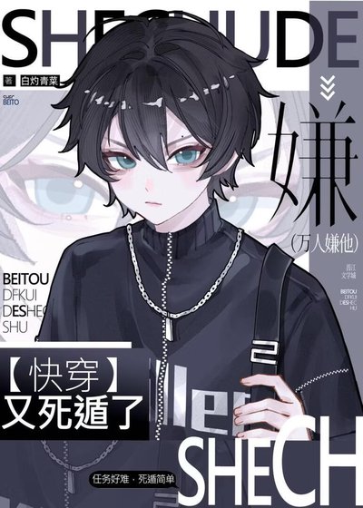 万人嫌他又死遁了