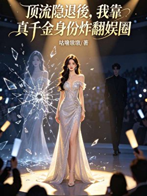 顶流隐退後，我靠真千金身份炸翻娱圈